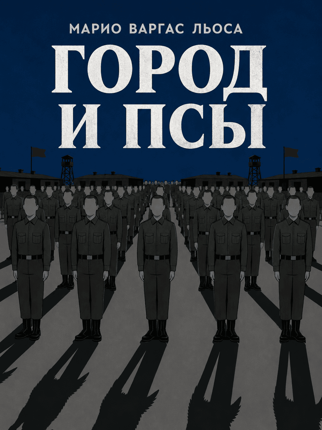 Город и псы
